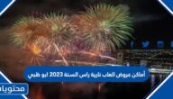 أماكن عروض العاب نارية راس السنة 2023 ابو ظبي