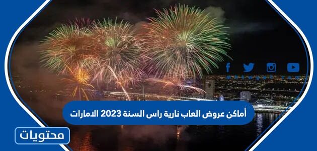 أماكن عروض العاب نارية راس السنة 2023 الامارات