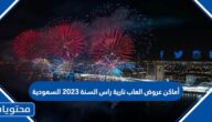 أماكن عروض العاب نارية راس السنة 2023 السعودية