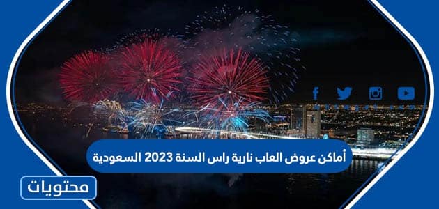 أماكن عروض العاب نارية راس السنة 2023 السعودية