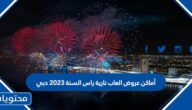 أماكن عروض العاب نارية راس السنة 2023 دبي