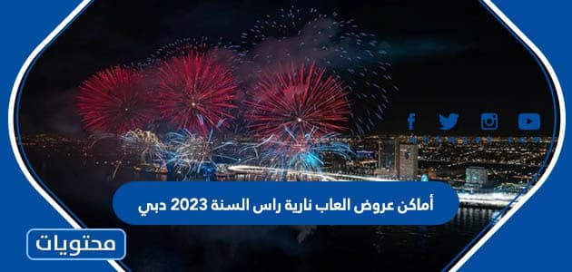 أماكن عروض العاب نارية راس السنة 2023 دبي