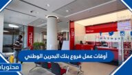 أوقات عمل فروع بنك البحرين الوطني 2025 وعناوينها