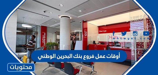 أوقات عمل فروع بنك البحرين الوطني 2024 وعناوينها