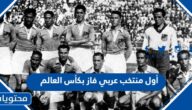 من هو أول منتخب عربي فاز بكأس العالم