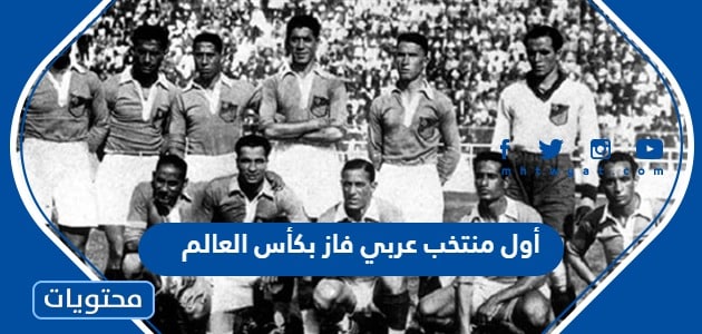 من هو أول منتخب عربي فاز بكأس العالم