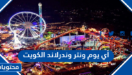 أي يوم  إفتتاح ونتر وندرلاند الكويت Winter Wonderland Kuwait 2022