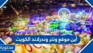 أين موقع ونتر وندرلاند الكويت