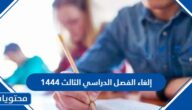 حقيقة إلغاء الفصل الدراسي الثالث 1444 في السعودية