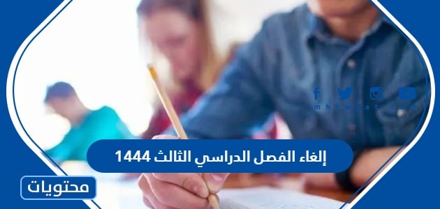 حقيقة إلغاء الفصل الدراسي الثالث 1444 في السعودية