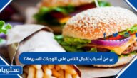 إن من أسباب إقبال الناس على الوجبات السريعة ؟
