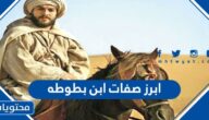 ابرز صفات ابن بطوطه