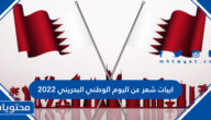 ابيات شعر عن اليوم الوطني البحريني 2025