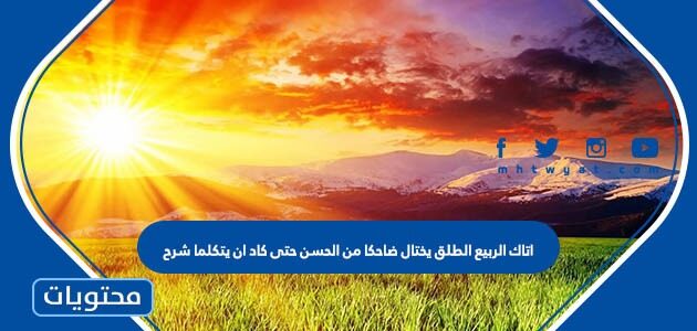 اتاك الربيع الطلق يختال ضاحكا من الحسن حتى كاد ان يتكلما شرح