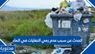 اتحدث عن سبب عدم رمي النفايات في الماء