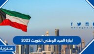 متى موعد اجازة العيد الوطني الكويت 2023
