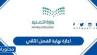 متى موعد اجازة نهاية الفصل الثاني 1444