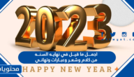 اجمل ما قيل في نهايه السنه من كلام وشعر وعبارات وتهاني