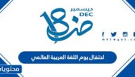افكار احتفال يوم اللغة العربية العالمي 2025
