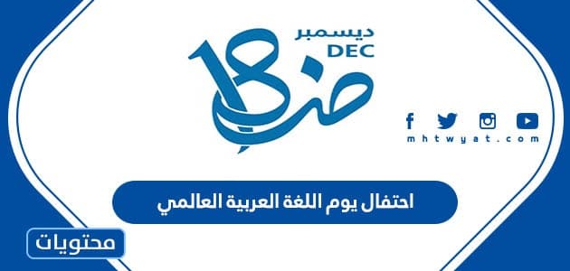 افكار احتفال يوم اللغة العربية العالمي 2024