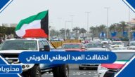 اماكن واوقات احتفالات العيد الوطني الكويتي 2023