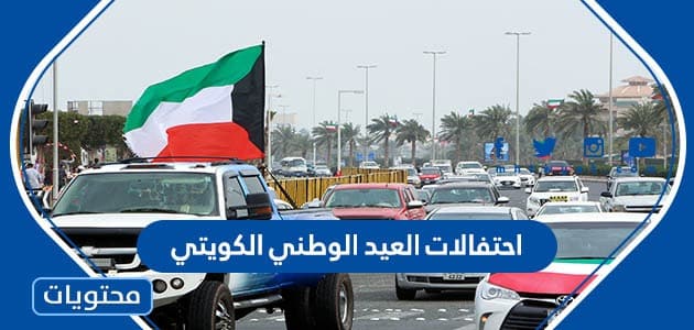 اماكن واوقات احتفالات العيد الوطني الكويتي 2023