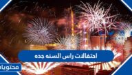 احتفالات راس السنه جده 2023