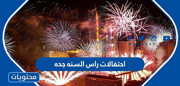 احتفالات راس السنه جده 2023