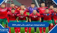 احتمالية وتوقعات فوز المغرب بكأس العالم 2022