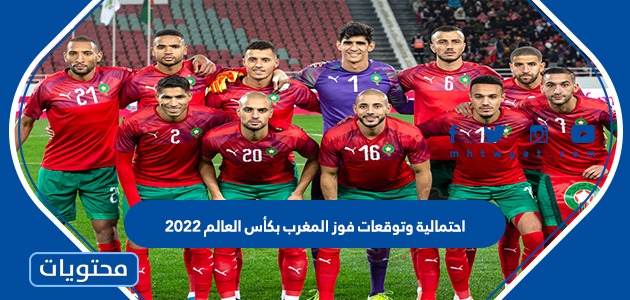 احتمالية وتوقعات فوز المغرب بكأس العالم 2022