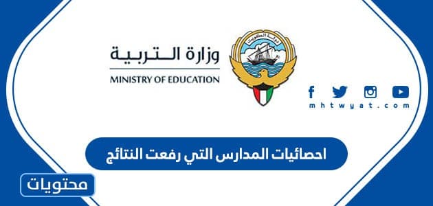 احصائيات المدارس التي رفعت النتائج في الكويت 2022