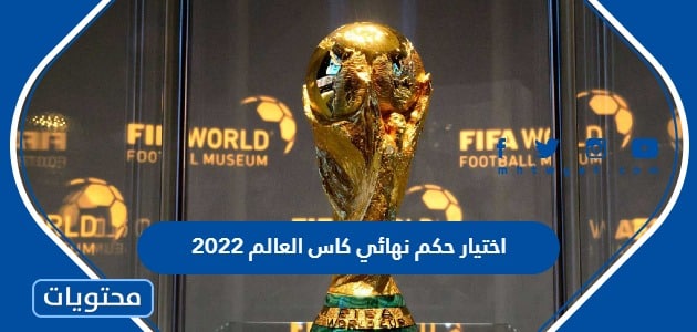 معايير اختيار حكم نهائي كاس العالم 2022