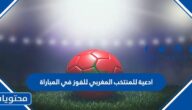 ادعية للمنتخب المغربي للفوز في المباراة