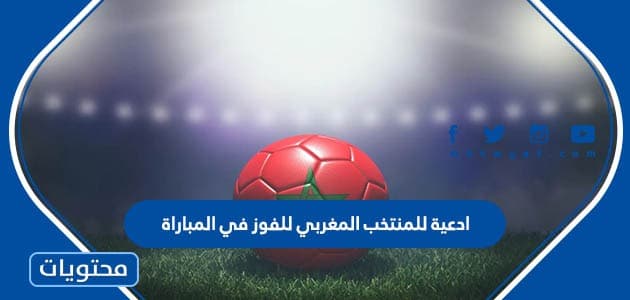 ادعية للمنتخب المغربي للفوز في المباراة