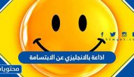 اذاعة بالانجليزي عن الابتسامة