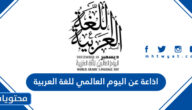اذاعة عن اليوم العالمي للغة العربية كاملة بالعناصر