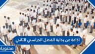 اذاعة عن بداية الفصل الدراسي الثاني كاملة بالعناصر pdf