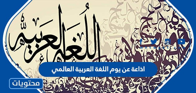 اذاعة عن يوم اللغة العربية العالمي كاملة