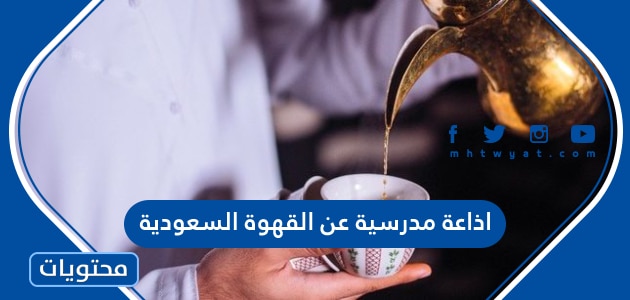 اذاعة مدرسية عن القهوة السعودية جاهزة للطباعة pdf