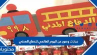 اذاعة مدرسية عن اليوم العالمي للدفاع المدني 1447
