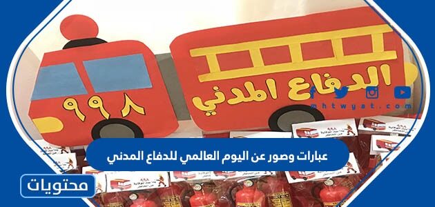 اذاعة مدرسية عن اليوم العالمي للدفاع المدني 1447