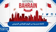 اذاعة مدرسية عن اليوم الوطني البحريني