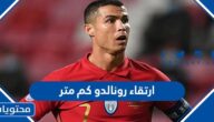 ارتقاء رونالدو كم متر