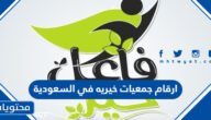 دليل ارقام جمعيات خيريه في السعودية 1447