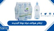 ارقام هواتف مياه نوفا الجديده