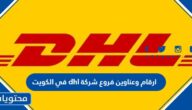 ارقام وعناوين فروع شركة dhl في الكويت