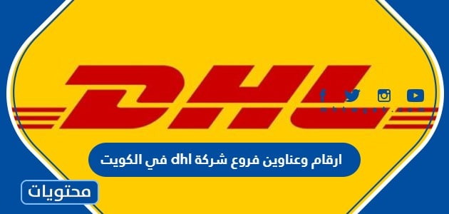 ارقام وعناوين فروع شركة dhl في الكويت