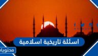 اسئلة تاريخية اسلامية سهلة وصعبة 2025 مع الحل