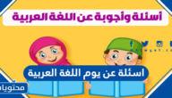 اسئلة عن يوم اللغة العربية العالمي 2025