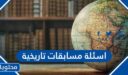 +100 اسئلة مسابقات تاريخية واجوبتها 2026